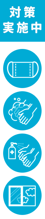 コロナウイルス感染予防対策